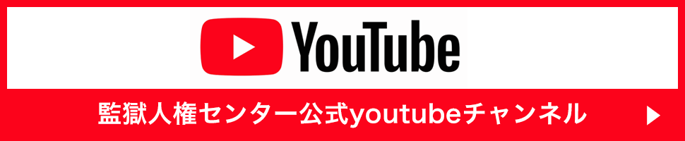 監獄人権センター公式youtubeチャンネル
